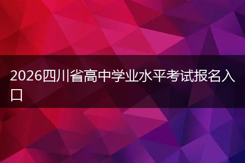 2026四川省高中学业水平考试报名入口