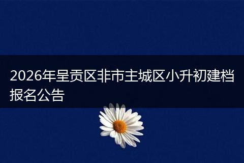 2026年呈贡区非市主城区小升初建档报名公告