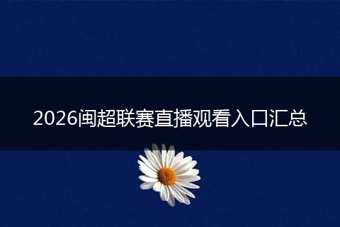 2026闽超联赛直播观看入口汇总