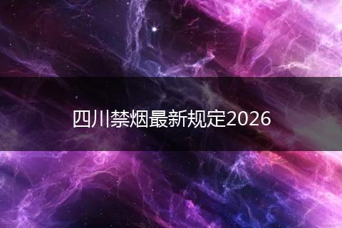 四川禁烟最新规定2026