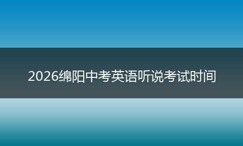 2026绵阳中考英语听说考试时间