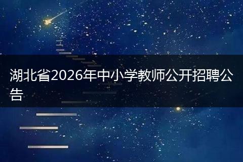 湖北省2026年中小学教师公开招聘公告
