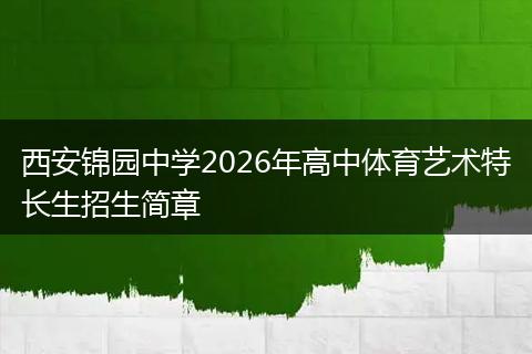 西安锦园中学2026年高中体育艺术特长生招生简章