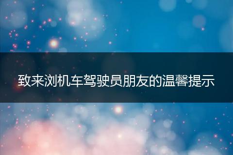 致来浏机车驾驶员朋友的温馨提示