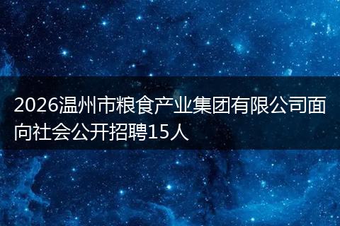 2026温州市粮食产业集团有限公司面向社会公开招聘15人