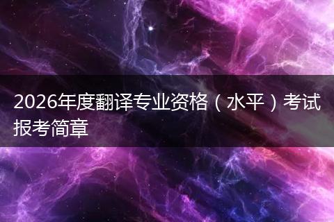2026年度翻译专业资格（水平）考试报考简章