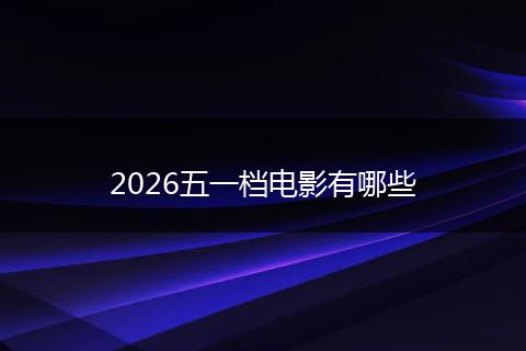 2026五一档电影有哪些