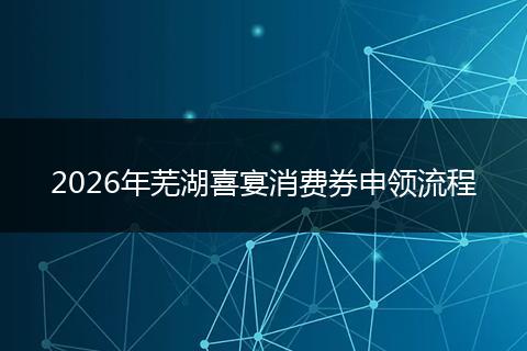 2026年芜湖喜宴消费券申领流程