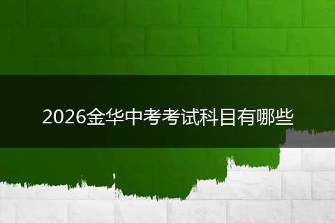 2026金华中考考试科目有哪些
