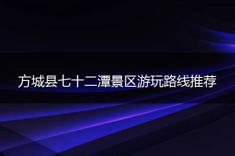 方城县七十二潭景区游玩路线推荐