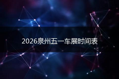 2026泉州五一车展时间表