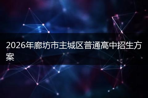 2026年廊坊市主城区普通高中招生方案