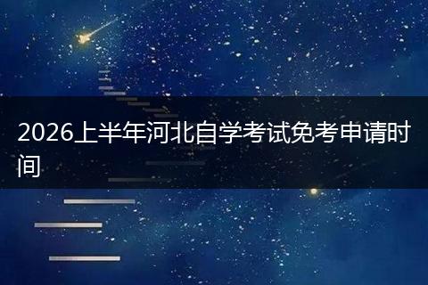 2026上半年河北自学考试免考申请时间