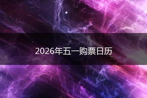 2026年五一购票日历