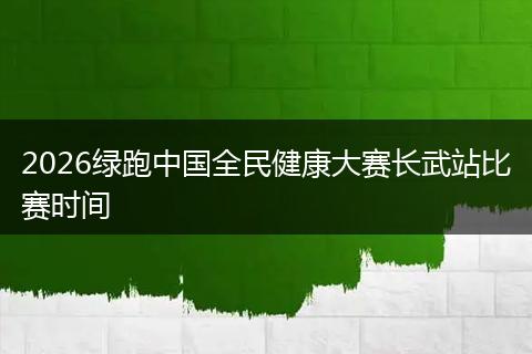 2026绿跑中国全民健康大赛长武站比赛时间