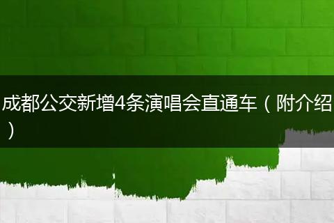 成都公交新增4条演唱会直通车（附介绍）