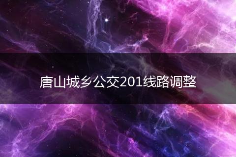 唐山城乡公交201线路调整