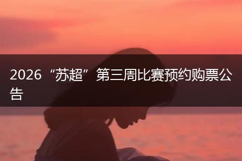 2026“苏超”第三周比赛预约购票公告