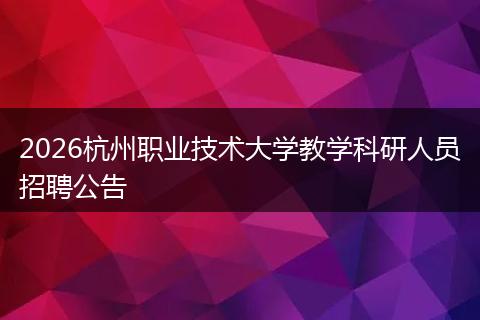 2026杭州职业技术大学教学科研人员招聘公告
