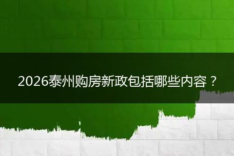 2026泰州购房新政包括哪些内容？