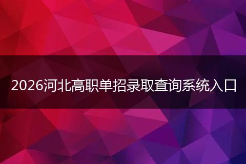 2026河北高职单招录取查询系统入口
