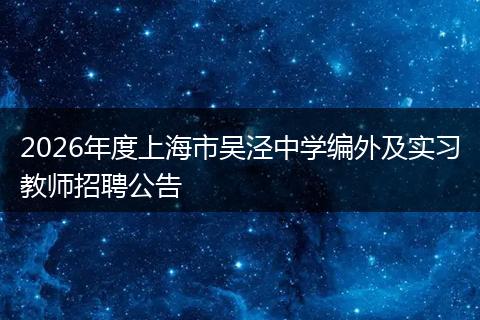 2026年度上海市吴泾中学编外及实习教师招聘公告