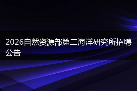 2026自然资源部第二海洋研究所招聘公告