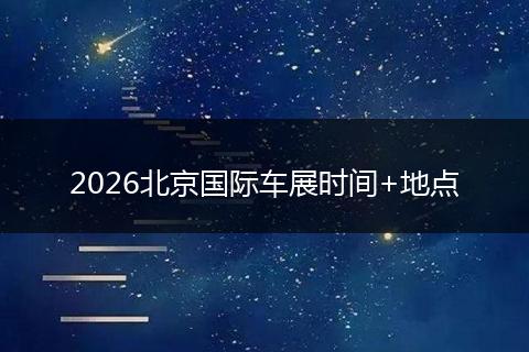 2026北京国际车展时间+地点