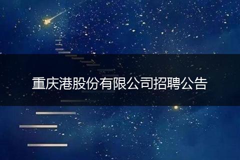重庆港股份有限公司招聘公告
