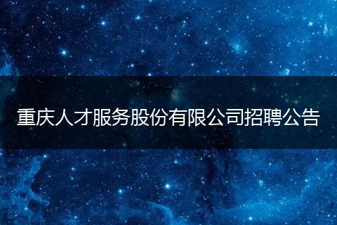 重庆人才服务股份有限公司招聘公告