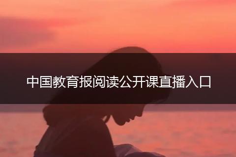 中国教育报阅读公开课直播入口