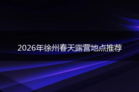 2026年徐州春天露营地点推荐