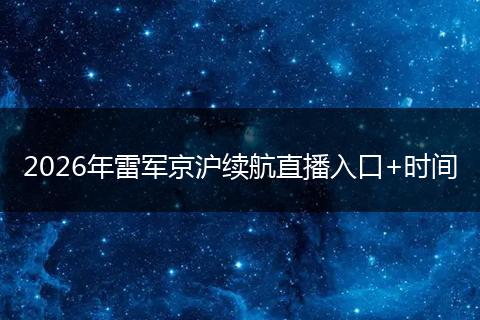 2026年雷军京沪续航直播入口+时间