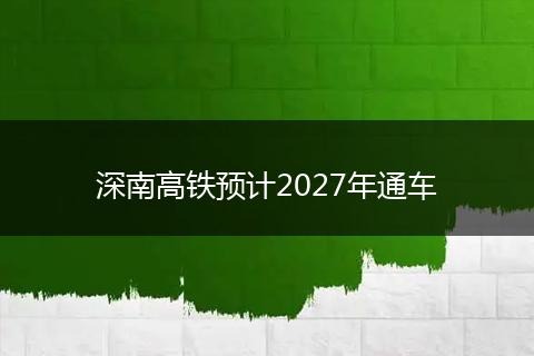 深南高铁预计2027年通车