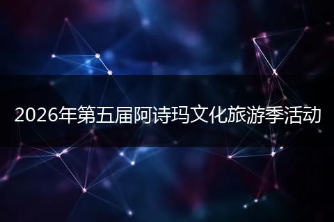 2026年第五届阿诗玛文化旅游季活动