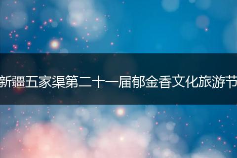 新疆五家渠第二十一届郁金香文化旅游节