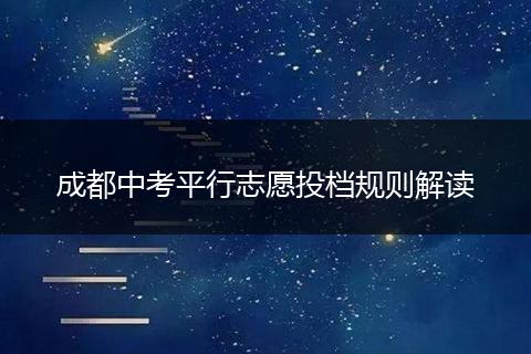 成都中考平行志愿投档规则解读