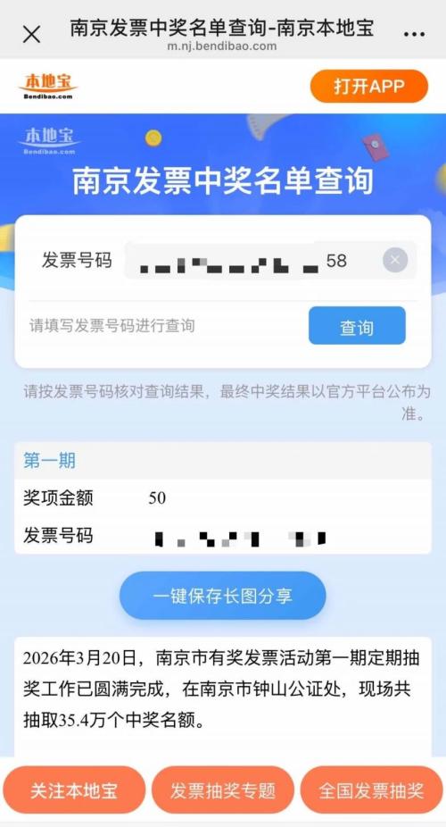 南京发票抽奖第2期开奖时间（附中奖名单查询入口）