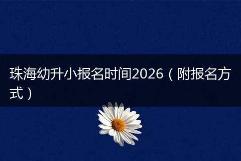 珠海幼升小报名时间2026（附报名方式）