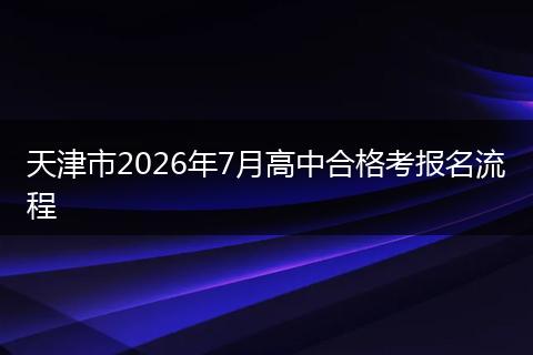 天津市2026年7月高中合格考报名流程