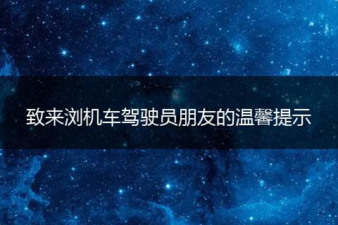 致来浏机车驾驶员朋友的温馨提示