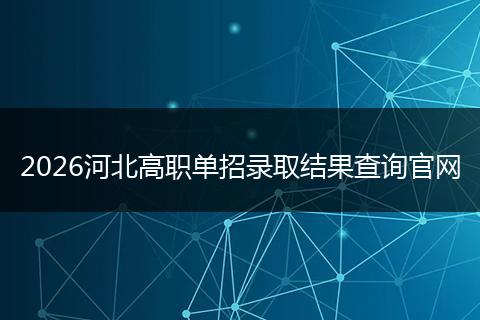 2026河北高职单招录取结果查询官网