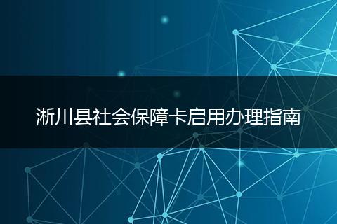 淅川县社会保障卡启用办理指南