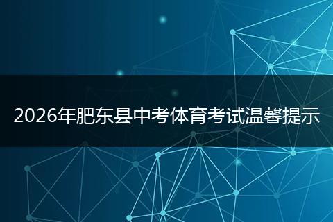 2026年肥东县中考体育考试温馨提示