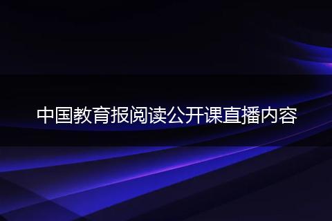 中国教育报阅读公开课直播内容