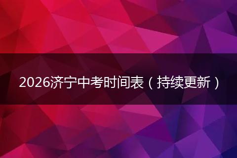 2026济宁中考时间表（持续更新）