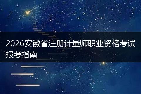 2026安徽省注册计量师职业资格考试报考指南