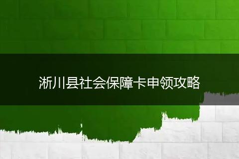淅川县社会保障卡申领攻略
