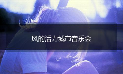 风的活力城市音乐会