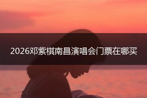 2026邓紫棋南昌演唱会门票在哪买